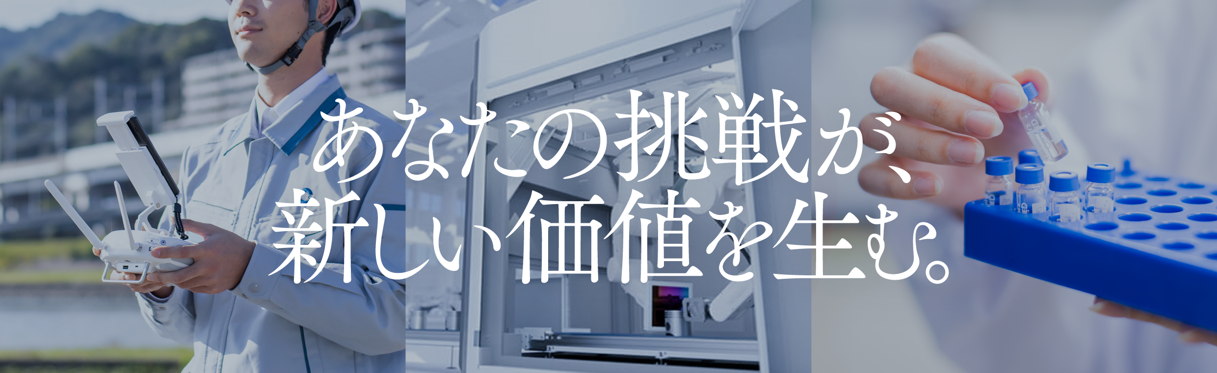 あなたの挑戦が、新しい価値を生む。