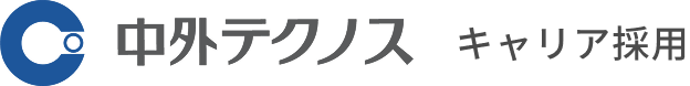 中外テクノス キャリア採用